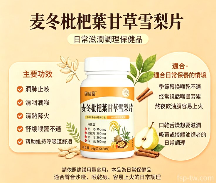 麥冬枇杷葉甘草雪梨片產品介紹